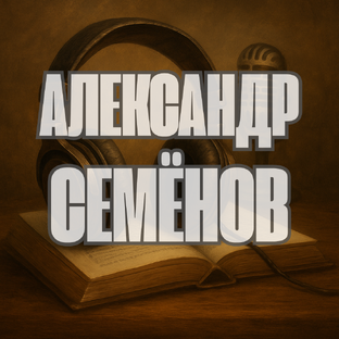 Александр Семёнов