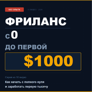 Фриланс: с 0 до первой $1000