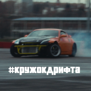 Кружок дрифта