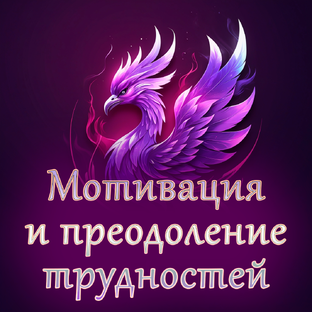 Мотивация и преодоление трудностей