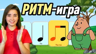 Ритм-игры для детей