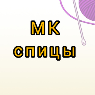 Мастер классы для вязания спицами 