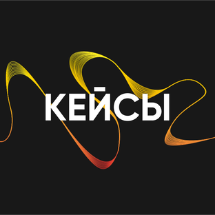 КЕЙСЫ
