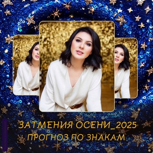ЗАТМЕНИЯ ОСЕНИ_2025