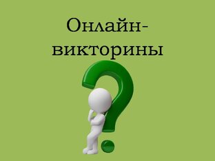 Онлайн-викторины