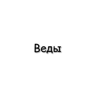 Ведические тексты священных писаний