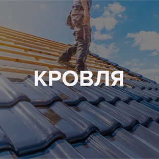 Кровля