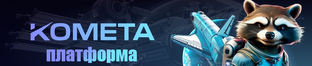 KOMETA(КОМЕТА) OFFICAL 2024-2025