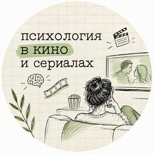 Психология в кино и сериалах