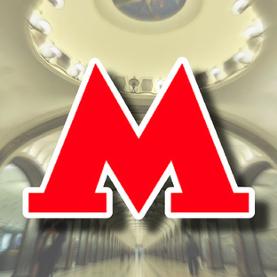 Московское Метро