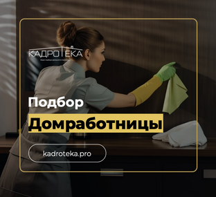 Подбор домработницы