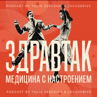 Подкаст ЗдравТак