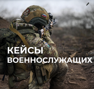 Наши кейсы 