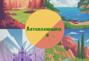 Летсплеюшка #1