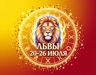 НЕДЕЛЯ 20-26 ИЮЛЯ ЗнЗодиака