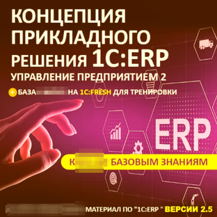 1C обучение использованию ERP