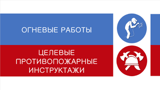 ОГНЕВЫЕ РАБОТЫ- целевые противопожарные инструктажи