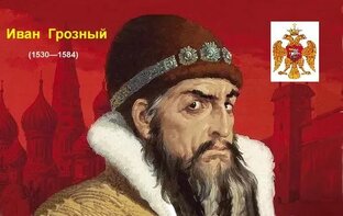 Ива́н IV Васи́льевич ГРОЗНЫЙ