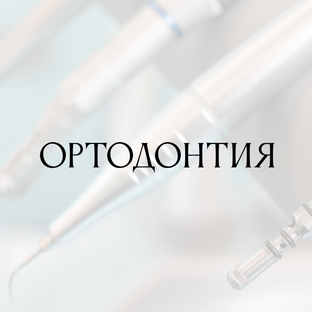Ортодонтия