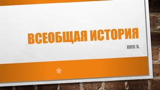 Всемирная история, XVIII в.
