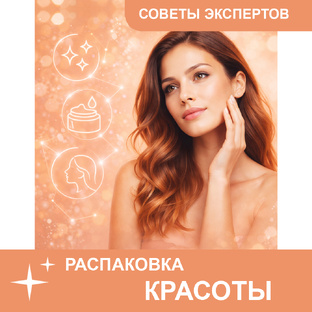 ✨ Советы экспертов. Распаковка красоты 