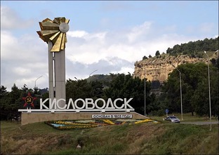 Город курорт Кисловодск