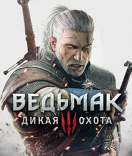 Ведьмак 3: Дикая Охота / The Witcher 3: Wild Hunt