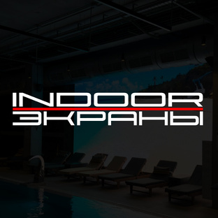 InDoor Экраны