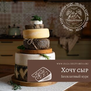 ХОЧУ СЫР - бесплатный курс сыроделия
