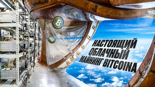Майнинг Биткоина