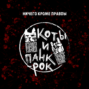 Сингл "Коты и панк-рок"