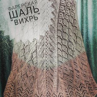 МК фарерская шаль "Вихрь"