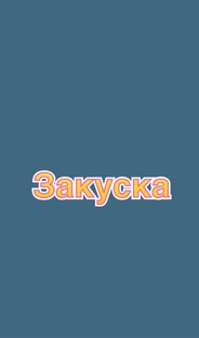 Закуски