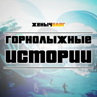 ЖенычВЛОГ. Горнолыжные истории