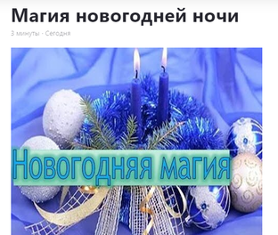 Новогодняя магия