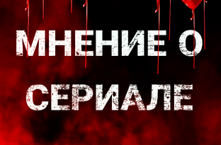 Мнение о сериалах