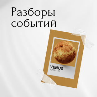 Разборы событий