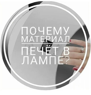 Печет в лампе. 
