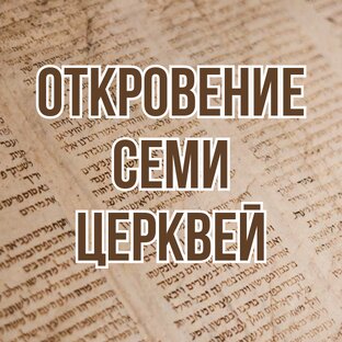 Откровение семи церквей (2013, цикл проповедей)