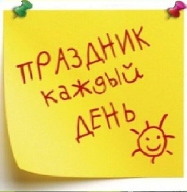 Праздник каждый день