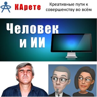 Человек и искусственный интеллект (ИИ)
