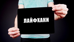 Лайфхак