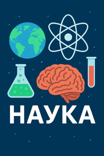 Наука
