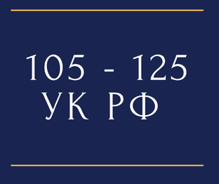 Убийство, причинение вреда здоровью и пр.