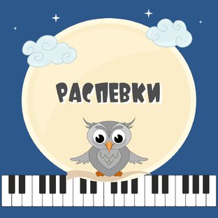 Распевки для детей