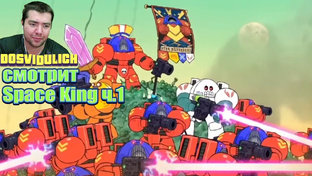Space King Реакция