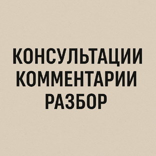 20-мин. консультации, комментарии - разбор