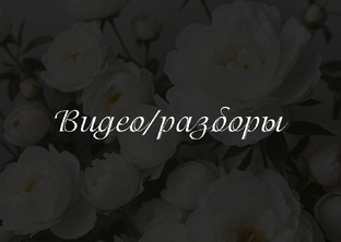 Видео/разборы
