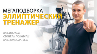 Эллиптические тренажеры