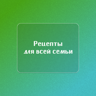 Рецепты для всей семьи🥞